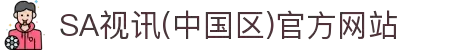 SA视讯(中国区)官方网站