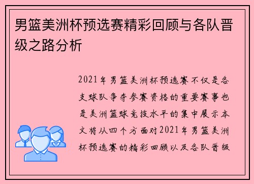 男篮美洲杯预选赛精彩回顾与各队晋级之路分析