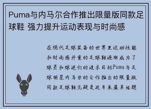 Puma与内马尔合作推出限量版同款足球鞋 强力提升运动表现与时尚感