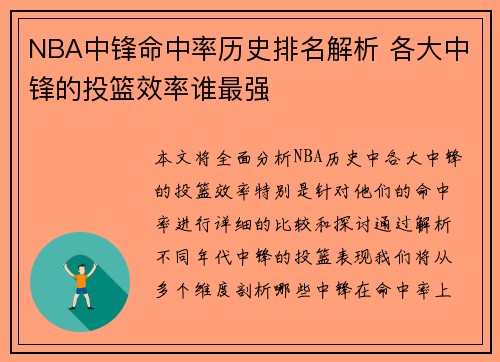 NBA中锋命中率历史排名解析 各大中锋的投篮效率谁最强