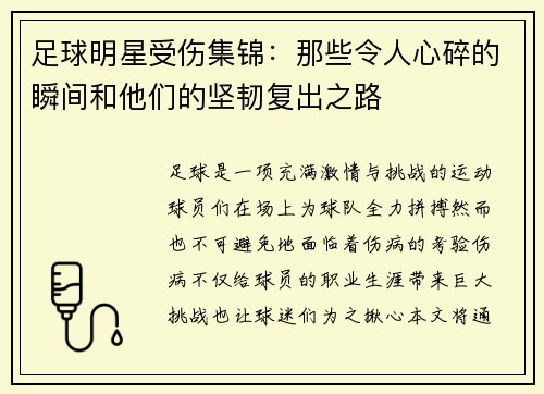 足球明星受伤集锦：那些令人心碎的瞬间和他们的坚韧复出之路