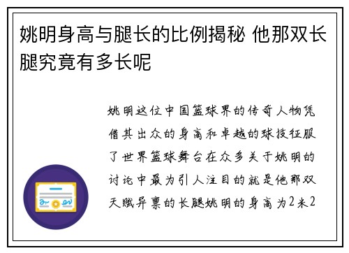 姚明身高与腿长的比例揭秘 他那双长腿究竟有多长呢