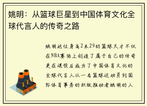 姚明：从篮球巨星到中国体育文化全球代言人的传奇之路