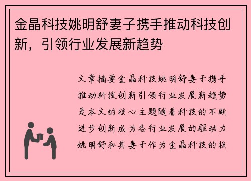 金晶科技姚明舒妻子携手推动科技创新，引领行业发展新趋势