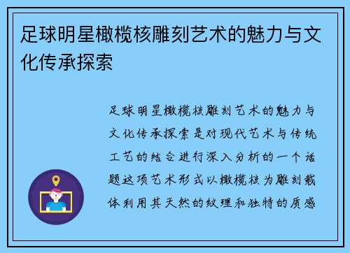 足球明星橄榄核雕刻艺术的魅力与文化传承探索