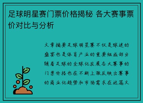 足球明星赛门票价格揭秘 各大赛事票价对比与分析