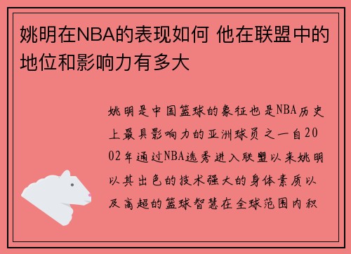 姚明在NBA的表现如何 他在联盟中的地位和影响力有多大