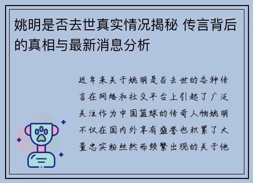 姚明是否去世真实情况揭秘 传言背后的真相与最新消息分析