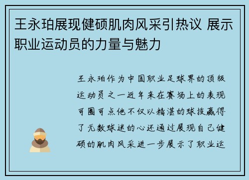 王永珀展现健硕肌肉风采引热议 展示职业运动员的力量与魅力