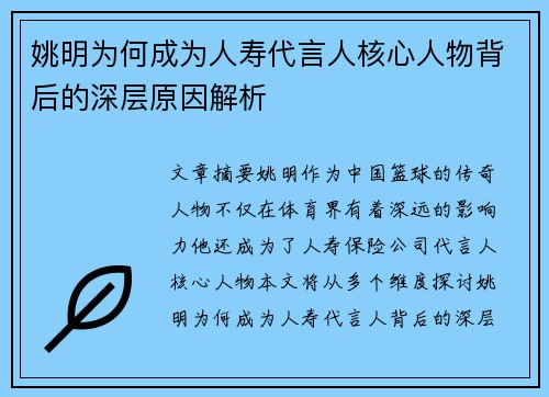 姚明为何成为人寿代言人核心人物背后的深层原因解析