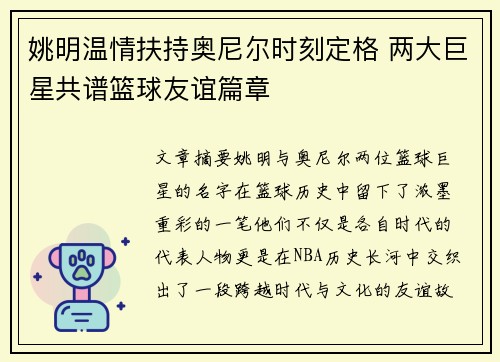 姚明温情扶持奥尼尔时刻定格 两大巨星共谱篮球友谊篇章