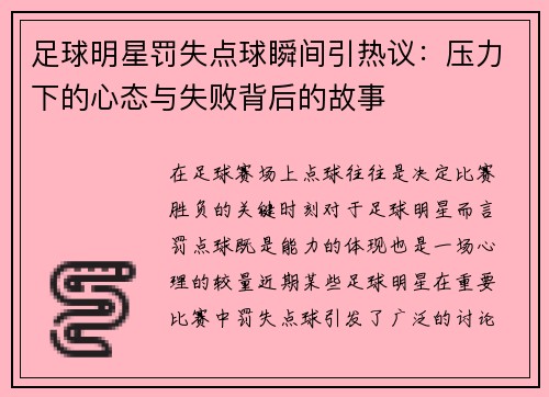 足球明星罚失点球瞬间引热议：压力下的心态与失败背后的故事