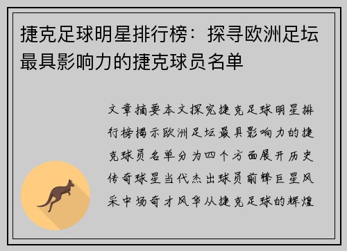 捷克足球明星排行榜：探寻欧洲足坛最具影响力的捷克球员名单