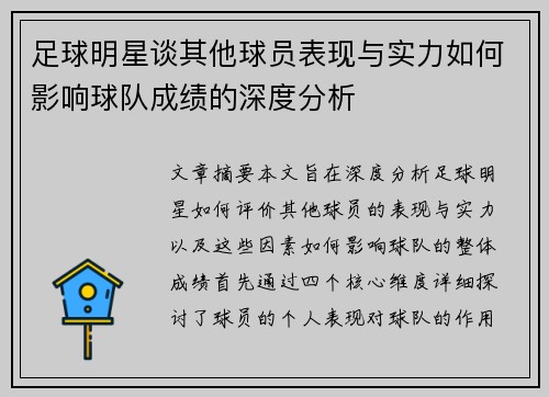 足球明星谈其他球员表现与实力如何影响球队成绩的深度分析