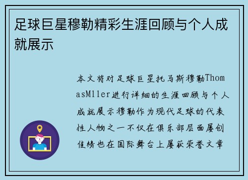 足球巨星穆勒精彩生涯回顾与个人成就展示