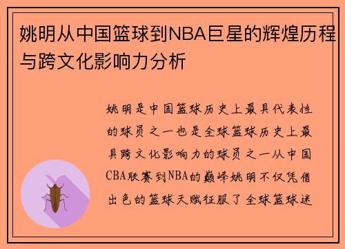 姚明从中国篮球到NBA巨星的辉煌历程与跨文化影响力分析