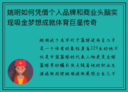 姚明如何凭借个人品牌和商业头脑实现吸金梦想成就体育巨星传奇