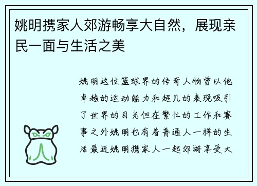 姚明携家人郊游畅享大自然，展现亲民一面与生活之美