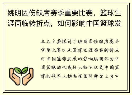 姚明因伤缺席赛季重要比赛，篮球生涯面临转折点，如何影响中国篮球发展