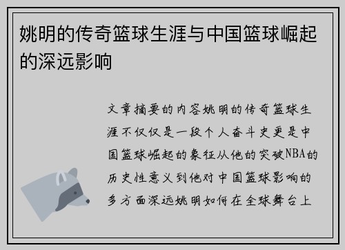 姚明的传奇篮球生涯与中国篮球崛起的深远影响