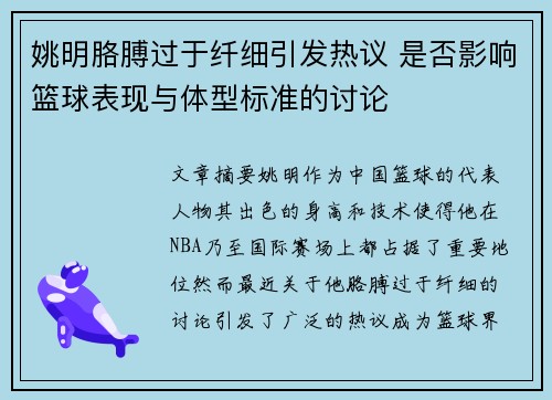 姚明胳膊过于纤细引发热议 是否影响篮球表现与体型标准的讨论