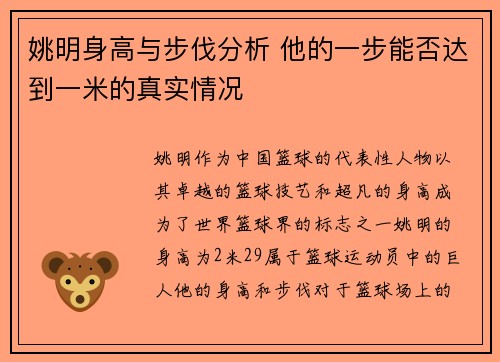 姚明身高与步伐分析 他的一步能否达到一米的真实情况